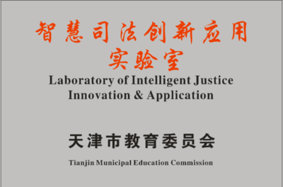 天津大學智慧司法創新應用實驗室獲首批認定 社會科學與自然科學融合的試驗場